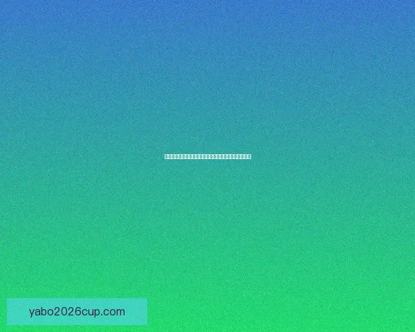 亚博体育投注平台:全面解析其特色服务与市场发展趋势 亚博体育投注平台:全面解析其特色服务与市场发展趋势