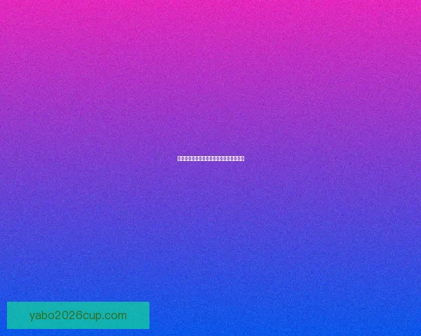 美洲三国联合承办世界杯赛程精彩对决全览