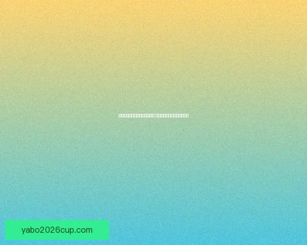 世界杯竞猜盘口分析与预测指南 专家推荐与精准投注策略解析