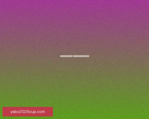 世界杯足球竞猜全攻略 精准预测技巧与实战心得分享