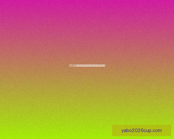 2026世界杯竞猜赔率分析与各队夺冠概率详细解读