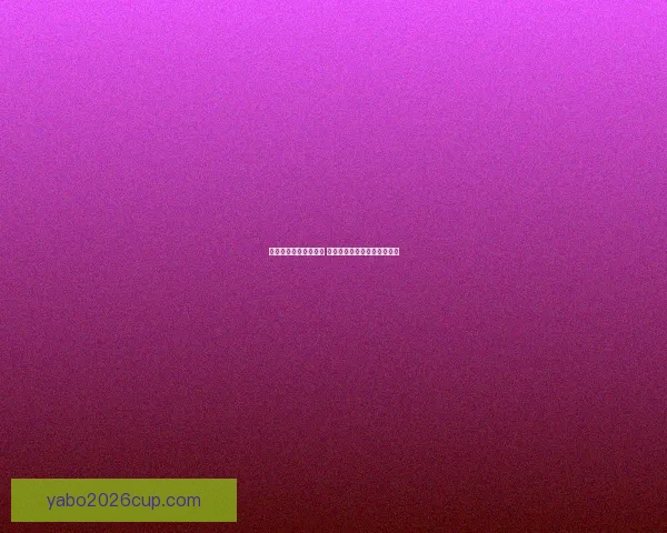 世界杯足球竞猜全攻略 精准预测技巧与实战心得分享