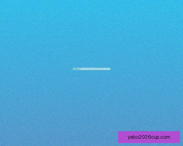 2026世界杯竞猜赔率分析与各队夺冠概率详细解读