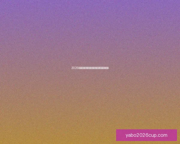 2026世界杯竞猜赔率分析与各队夺冠概率详细解读