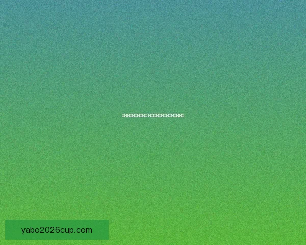 世界杯足球竞猜全攻略 精准分析技巧助你预测比赛结果