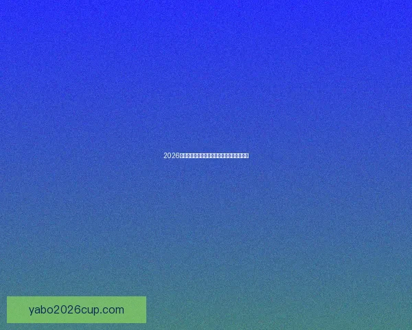 2026世界杯竞猜赔率分析与各队夺冠概率详细解读