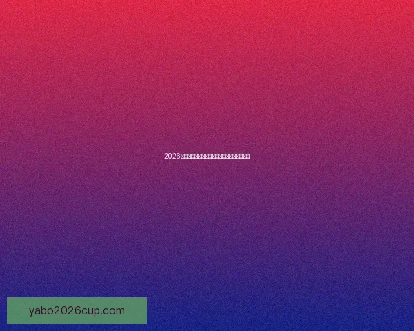 2026世界杯竞猜赔率分析与各队夺冠概率详细解读