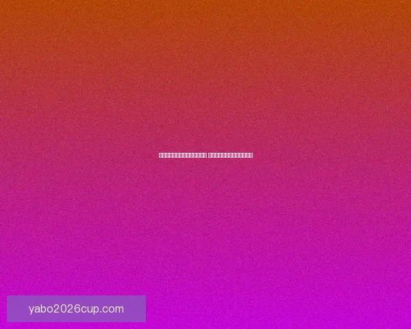 世界杯竞猜盘口分析与预测指南 专家推荐与精准投注策略解析