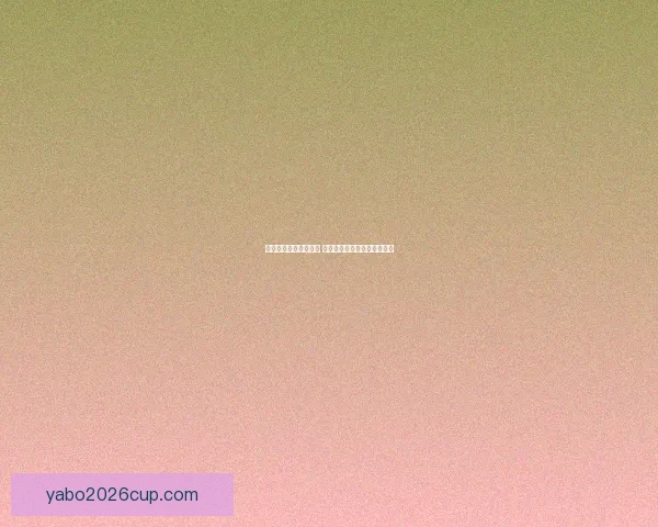 世界杯足球竞猜全攻略 精准预测技巧与实战心得分享