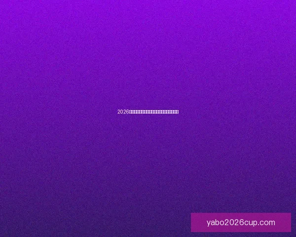 2026世界杯竞猜赔率分析与各队夺冠概率详细解读