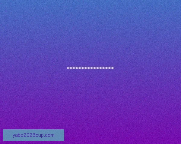 亚博体育滚球平台全面解析：如何选择最适合你的投注策略和玩法技巧