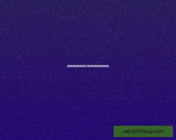 美加墨世界杯竞猜全方位攻略 提高投注准确率的关键策略与技巧