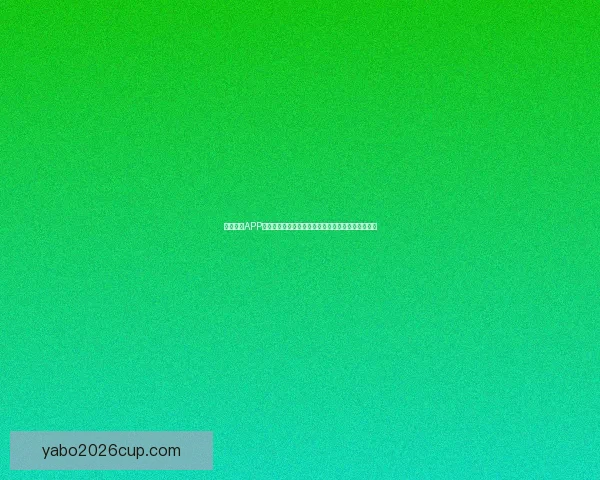 亚博体育APP打造一站式赛事资讯与实时比分互动娱乐平台新体验