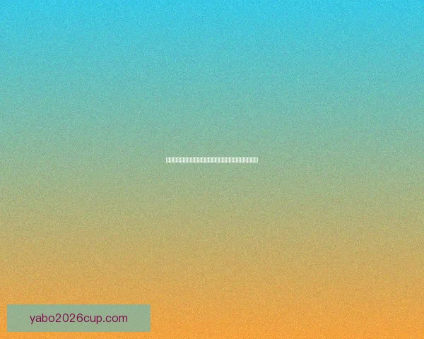 世界杯足球竞猜平台全新玩法攻略与实时赛事投注技巧解析