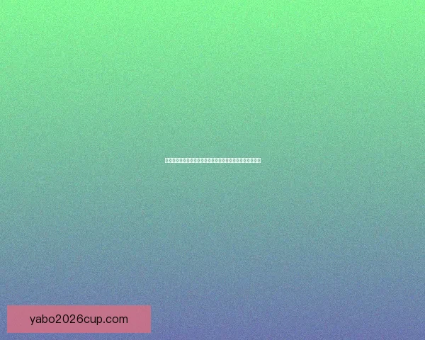 世界杯买球分析：如何通过数据与趋势预测比赛结果提高胜率