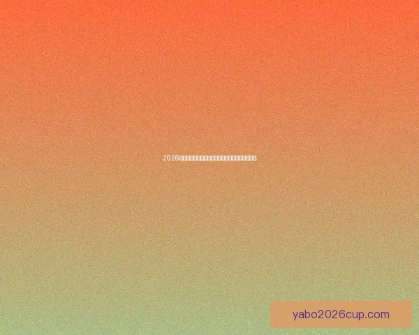 2026世界杯参赛队伍最新实力排名全面解析与赛前预测