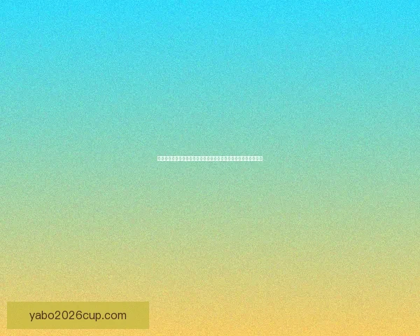 世界杯竞猜胜负预测策略数据分析与球队状态深度解读指南实战技巧