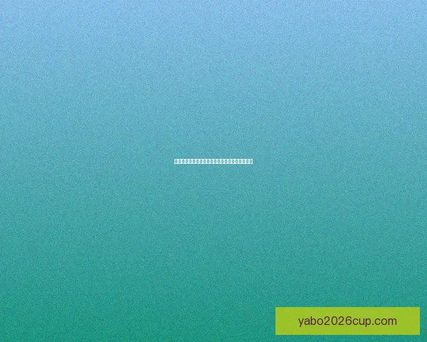 精准分析赛事走势，提升体育竞猜投注中奖率指南