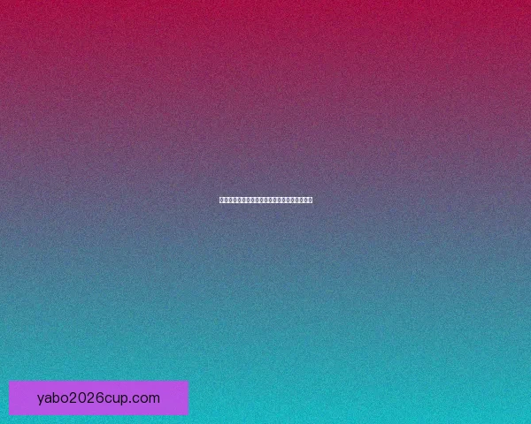 世界杯赛事精彩预测攻略与球迷互动竞猜全解析