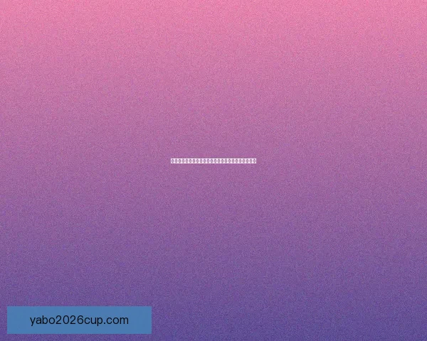 世界杯竞猜游戏大厅全新开启精彩对战畅享赢大奖体验