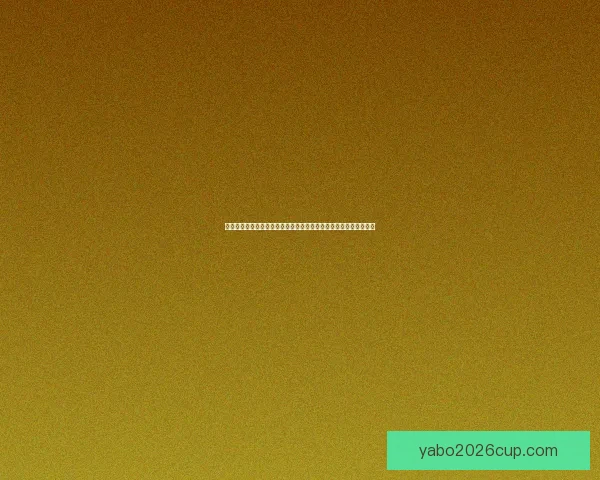 世界杯竞猜实时比分分析与预测，助你轻松掌握比赛动态和比分走势