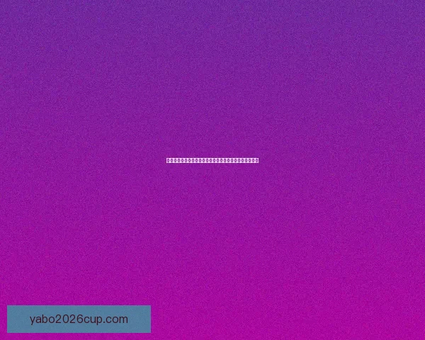 世界杯竞猜盛宴开启，预测冠军之路赢取超值大奖尽在其中