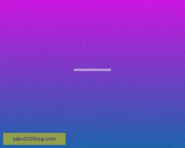 世界杯精彩赛事竞猜平台，让你轻松赢取丰厚奖金体验