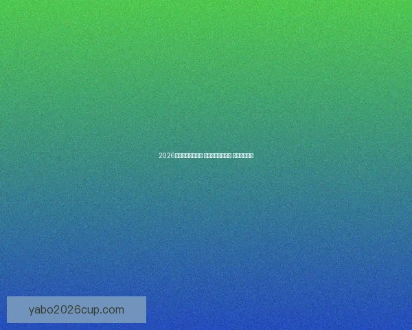 2026世界杯助攻榜揭晓 球员表现引发热议 未来之星浮现