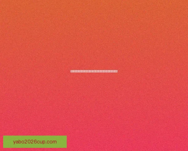 世界杯足球竞猜赔率深度解析与投注技巧全面指南助你把握赛场风云