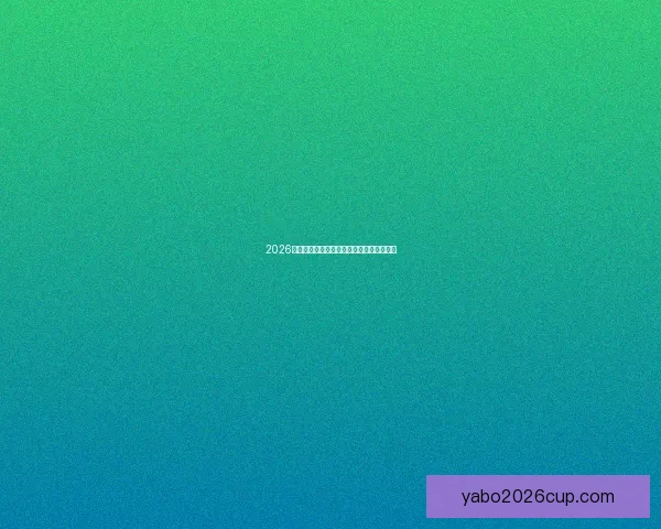 2026世界杯参赛队实力分析与夺冠热门预测全解