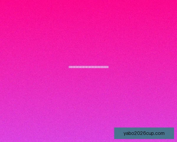 世界杯竞猜福利平台全新上线，带你玩转赛事预测赢丰厚奖励