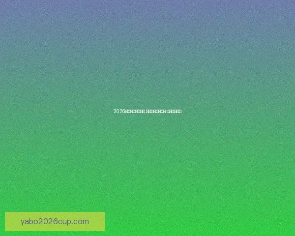 2026世界杯助攻榜揭晓 球员表现引发热议 未来之星浮现