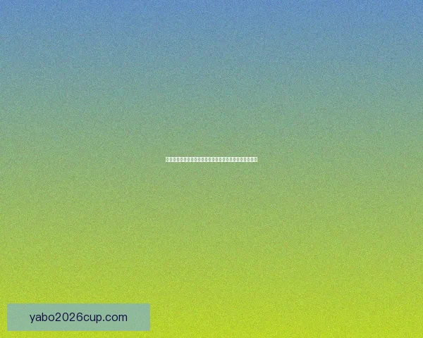 世界杯竞猜盛宴开启，预测冠军之路赢取超值大奖尽在其中