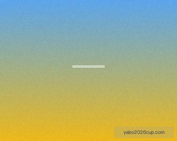 世界杯足球赛事深度竞猜解析与胜负趋势全面剖析