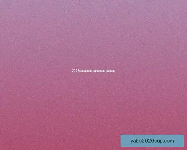 2026世界杯助攻榜揭晓 球员表现引发热议 未来之星浮现