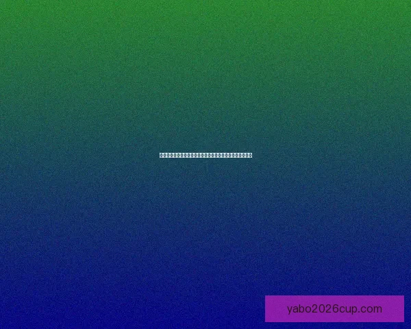 世界杯足球竞猜预测策略及投注技巧分析，助你赢得更多奖金